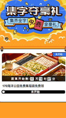 中國民生銀行深圳分行，在18年春節期間，使用有娛的營銷小程序“集福袋”，賺足了曝光率。當時正值微信小程序跳一跳等小游戲刷屏微信群聊期間，借著這個熱點，粉絲更愿意參與和傳播。集福袋+小程序=超強的社交玩法組合，小程序分享更快速，直接一鍵轉發到群，即可參與。